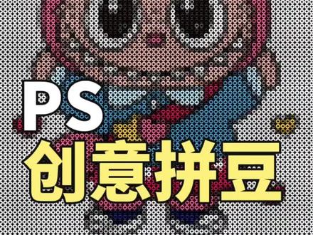 教你用ps制作创意拼豆效果 #平面设计#ps#拼豆#ps教程#冷知识科普 #ps技能