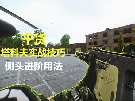 逃离塔科夫,实战技巧教学,侧头进阶用法,纯干货 #逃离塔科夫