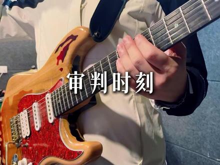 我还能赶上这首歌的热度不!#电吉他 #音乐 #审判时刻