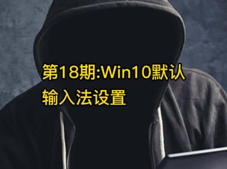 第18期:win10默认输入法,win10默认输入法设置#电脑小技巧 #电脑 #电脑知识 #电脑技巧 #干货