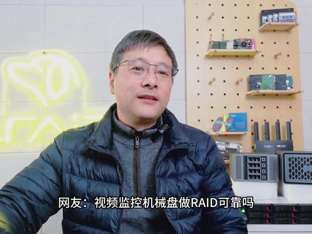 视频监控机械盘做RAID可靠吗?先分清CMR和SMR再说! 视频监控机械盘做RAID,很多人第一反应是找“垂直盘”,但这个说法其实并不准确。SMR叠瓦盘同样属于垂直记录技术,真正的关键在于区分SMR(叠瓦式磁记录)和CMR(传统磁记录)。
无论是监控盘、NAS盘还是企业盘,只要选择了CMR硬盘,组建RAID的可靠性和性能都会有坚实基础。而SMR硬盘由于其工作原理,在RAID环境下表现会大打折扣。大家在选择硬盘的时候一定要注意区分!!!
这里是LRAID,感谢关注,一键三连~~~
#硬盘 #硬盘科普 #RAID #监控硬盘 #SMR