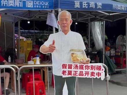 莫氏鸡煲门店要倒闭、凉凉了?5月28日,风芒新闻记者回访莫氏鸡煲“莫叔”。老莫称哪有倒闭,就是天热了,吃鸡煲的人少了,肯定不如之前火爆,慢慢回归正常了。并表示分清楚流量是怎么回事后,自己会抓住这波流量日夜去赚钱,这是很正常的。对此,您怎么看?#莫氏鸡煲 #莫叔 #顺德美食 @抖音小助手 @DOU+小助手