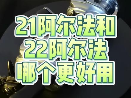 21阿尔法和22阿尔法怎么选,如果你还在纠结,这个视频看看吧#21阿尔法 #路亚野钓 #水滴轮#22阿尔法#路亚鳜鱼
