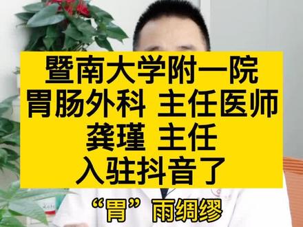 大家好,我是胃肠外科的龚瑾主任,欢迎大家有胃肠问题,可以在评论区留言问我。#自我介绍 #涨知识