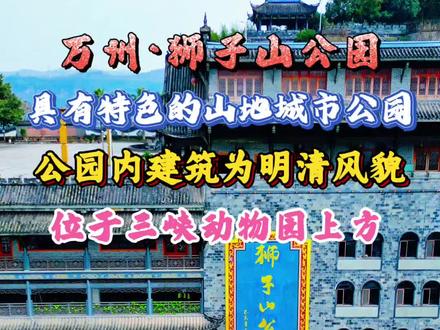 #热门 #重庆万州 周家坝街道的狮子山公园是一个具有特色的山地城市公园,位于新建的三峡动物园上方,院内建筑为明清风貌,还有防空炮台,始建于民国时期,见证了抗战时期的历史!近年来不知是何缘故大门紧闭!#重庆dou知道 #旅行推荐官 #万州情