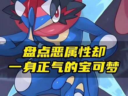 盘点恶属性却一身正气的宝可梦 #口袋妖怪 #神奇宝贝 #宝可梦 #精灵宝可梦