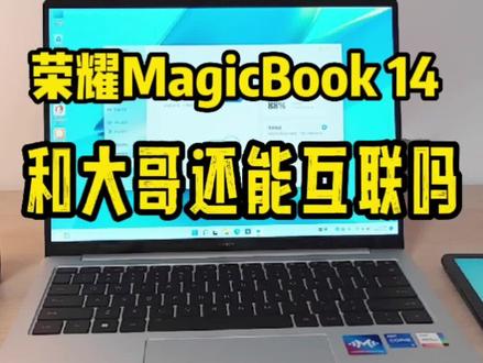 这个视频,主要回答一下大家关心的荣耀MagicBook 14的互联问题,比如和华为的平板、手机等设备还能不能多屏协同。一切都在视频里了。