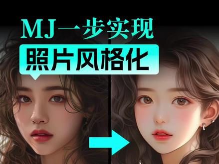 如何用MJ实现照片的风格化/照片转绘/照片转插画/头像绘制?
1、使用工具:Midjourney
2、2种思路:1、直接调用niji系的动漫风格;2、或者通过提示词控制风格
3、如何切换出图模型?/settings-niji5-cute(可爱模式)或expressive(表现力模式)
4、可爱模式更日韩,表现力模式更欧美
5、方法一:垫图+主体描述+niji5后缀
6、方法二:垫图+主体描述+风格限定+后缀
7、--iw+数字,代表垫图的程度,数字越大,和原图越接近
8、--iw+数字,数字的区间在0-2之间
#midjourney #ai绘画 #aigc #mj #midjourney教程