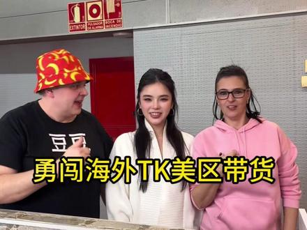 国内短视频带货达人勇闯美区tiktok超强干货 #tiktok #tk #vlog十亿流量扶持计划 #创业日记 #跨境电商