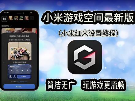 小米游戏空间更新了#小米游戏空间下载#澎湃OS#小米游戏空间最新版#游戏空间升级竖版#小米玩机技巧
