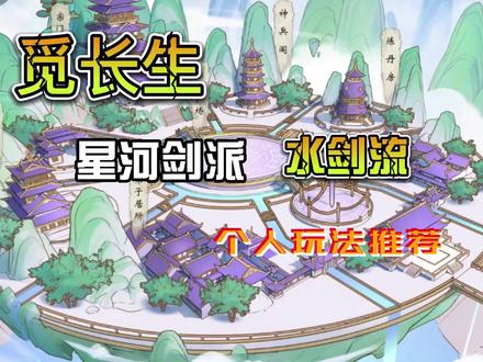 觅长生-星河剑派水剑个人玩法推荐