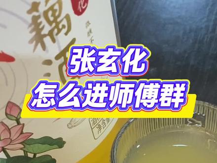 #张玄化 怎么看张玄化师傅直播 张玄化藕酒在哪里买
