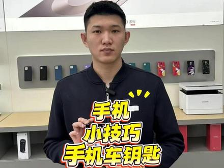 华为手机可以当做车钥匙使用 #华为手机 #手机小技巧 #NFC车钥匙