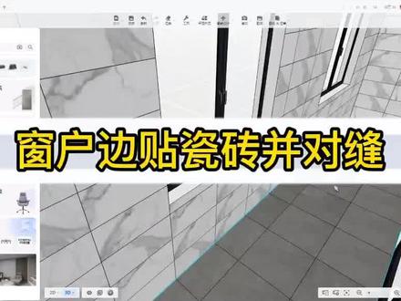 酷家乐中如何把窗户边贴瓷砖并对缝#室内设计师培训 #酷家乐学习 #酷家乐培训 #酷家乐 #学习酷家乐 #设计师学习