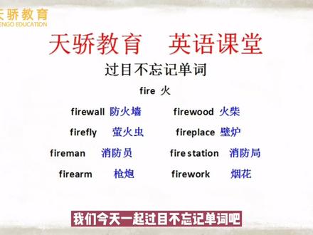 #不要限流#英语 #英语过目不忘记单词王牌星师带你轻松学英语! 今日关联词:fire 火,快来学习吧~
