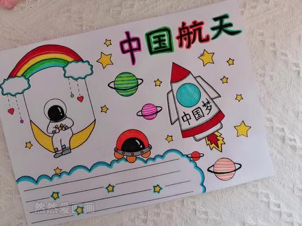 中国航天主题手抄报来了,用尺子画手抄报简单又好看