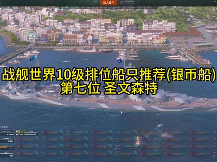 十级银币船排位的前两名,各位赞不赞同!~~ #战舰世界国服