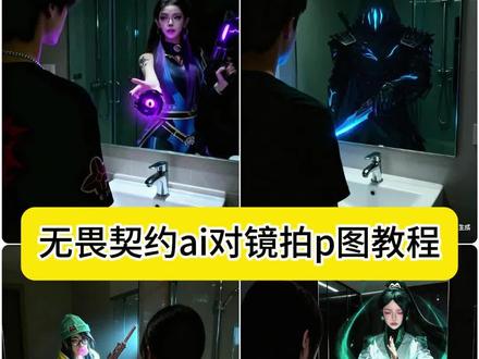 无畏契约ai对镜拍p图教程来了#豆包ai #豆包P图已经nextlevel了 #无畏契约 #芮娜 #打瓦 镜子ai图片制作教程 奶妈镜子ai 芮娜 镜子ai指令 镜像教程 无畏契约 芮娜镜子ai教程 芮娜图片 芮娜教程 芮娜ai合照素材 芮娜ai合照指令 霓虹ai合照指令 镜子ai图片制作教程 奶妈ai合照生成指令 捷风ai合照 无畏契约ai合照指令奶妈 无畏契约ai对镜拍 无畏契约英雄ai合照口令 无畏契约ai合照芮娜 无畏契约ai对镜拍 ai合照生成对镜拍指令 无畏契约ai合照指令镜子 豆包ai图片生成无畏契约 芮娜镜子ai教程 无畏契约ai对镜拍 无畏契约ai合照对镜 无畏契约ai对镜拍口令 捷风镜子ai教程 无畏契约ai对镜拍 无畏契约ai合照 无畏契约ai合照口令 无畏契约ai对镜拍奶妈 无畏契约芮娜图片 ai面对镜子照片无畏契约 无畏契约ai对镜拍黑梦 无畏契约ai合照对镜 无畏契约ai对镜拍怎么弄 无畏契约ai对镜拍口令 无畏契约ai合照口令 无畏契约ai对镜照 ai面对镜子照片无畏契约 无畏契约ai合照 无畏契约芮娜图片 无畏契约ai对镜拍奶妈 无畏契约对镜拍ai教程 无畏契约ai合照对镜