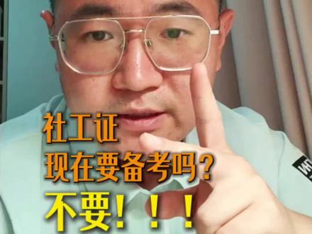 26年社工考试大纲出来,这一个月做什么? #社工 #社工考试 #社工证