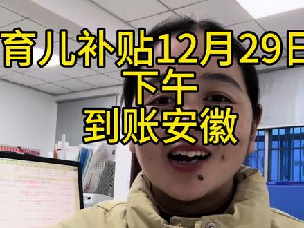 育儿补贴安徽到账了 安徽育儿补贴到账了#创作灵感 #育儿补贴 #育儿补贴新政策 #育儿补贴安徽