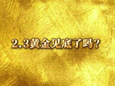 2.3黄金解读#知识科普 #黄金