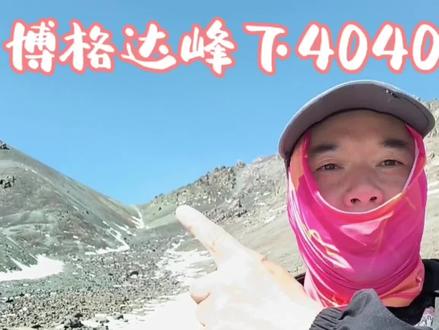 博格达峰下4040垭口,新疆徒步门槛级线路,近在咫尺只能望山兴叹 #网络名人赞两会 #雪山 #高原 #徒步