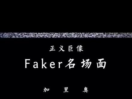 Faker名场面之为什么不ban加里奥#英雄联盟 #faker #加里奥