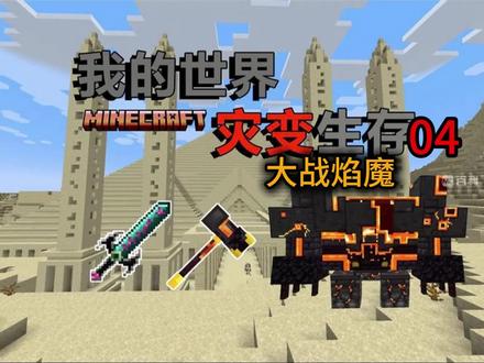 MC1.21灾变4:两种打败焰魔的方法,喜欢记得收藏