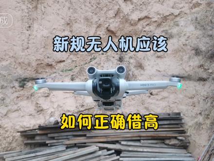 新规出台无人机,如何利用海拔借高#大疆无人机 #无人机借高 #航拍技巧教学视频 #上热门话题5000亿流量 #vlog十亿流量扶持计划 #无人机冷知识