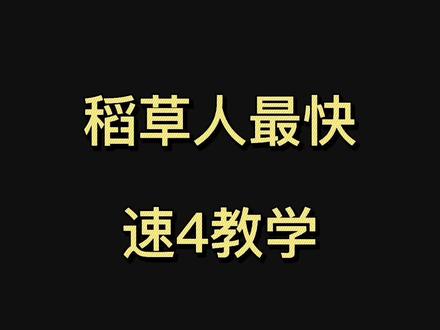 稻草人单开速4教学,3分09秒刷完,可以艾特我挑战