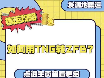 如何用TNG转账ZFB?!超级简单的教程来咯~#TNG #支付宝#集运 #马来西亚集运