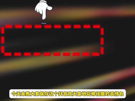 抖音欢天喜地花棉袄限时表情包,欢天喜地花棉袄限时表情包保存教程#欢天喜地花棉袄限时表情包 #欢天喜地花棉袄 #表情包