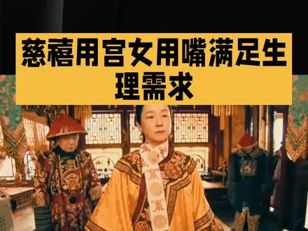 慈禧用宫女用嘴满足生理需求 #上热门 #民间故事