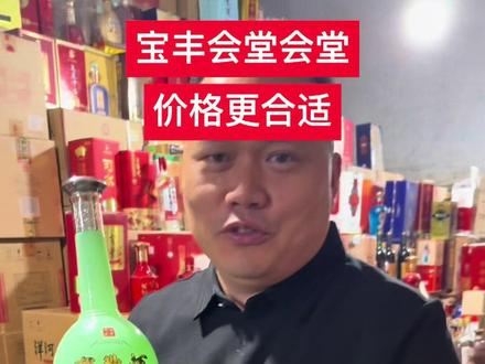 宝丰斤四两,大肚宝丰出货中!#宝丰酒