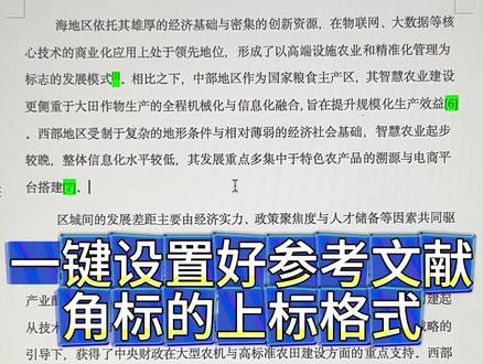一键设置好参考文献角标的上标格式#参考文献 #参考文献格式 #交叉引用 #论文格式