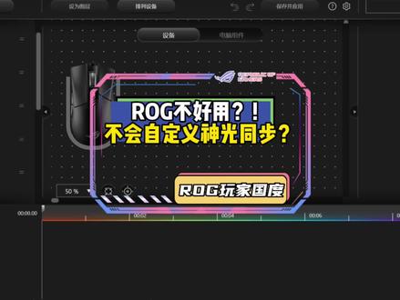 不会吧不会吧,不会还有人不知道怎么设置,属于自己的神光同步吧~~ #rog #神光同步 #电脑知识 #电脑小技巧 #涨知识 @DOU+小助手