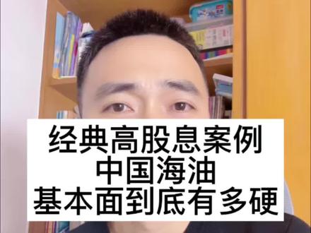 经典高股息:案例中国海油基本面到底有多硬#高股息 #攒股收息 #股票 #股民