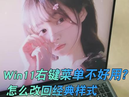 win11右键菜单改回经典样式#电脑知识#电脑小技巧#电脑技巧#windows #系统