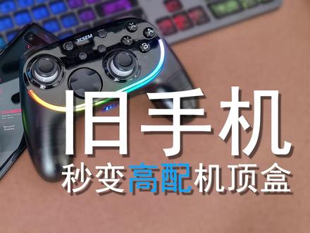 「闲玩」旧手机秒变高配机顶盒,只需要一台西圣GC1游戏手柄 #好物推荐 #数码科技 #手机 #游戏 #机顶盒 @抖音科技 @ROG游戏手机 @西圣数码店 @Orico奥睿科官方旗舰店