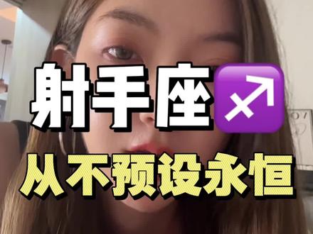 射手座从不预设永恒#射手座 #星座 #星座情感 #射手座vv