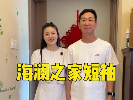 这个海澜之家短袖T恤,一定要给老公安排一件,面料舒适柔软,不起球、洗了也不变形,上身很有型,很推荐!#短袖t恤 #海澜之家 #夏季短袖 #品质男装