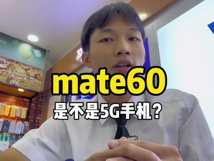 mate60是不是5G手机?#华为mate60pro #mate60遥遥领先 #麒麟9000s芯片 #华为 #支持华为
