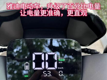 雅迪电动车石墨烯铅酸蓄电池升级百分比电量显示#雅迪电动车 #雅迪冠能2023全新上市 #雅迪冠能探索e10 #新国标电动车