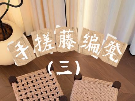DIY藤编凳教程|30💰手搓中古藤编凳🪑第三期超简单DIY中古藤编凳教程来啦,姐妹们快来码住,期待交作业啦!😍#藤编 #凳子 #藤编凳子 #DIY #手工diy