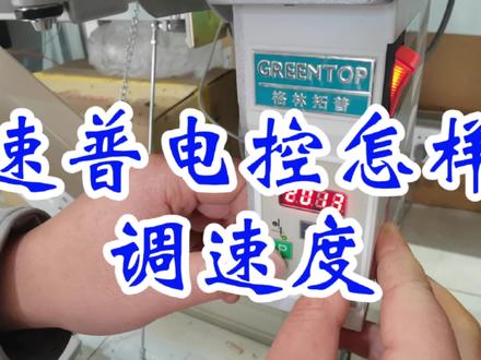 你知道速普电控怎样调速度吗?破解速度限制让缝纫机速度飞起来 #缝纫机 #缝纫机维修 #缝纫机速度