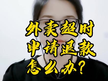 外卖超时,申请退款怎么办? #外卖 #餐饮