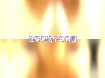 这动物园开的 怕是好多本地人都不知道#凯里动物园 #动物园 #贵州