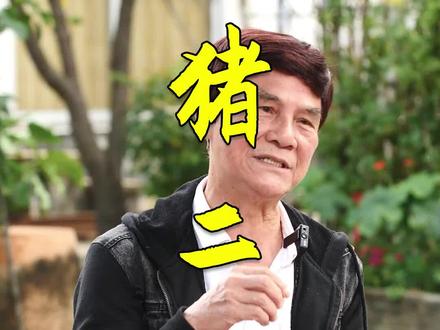 大家知道“猪二绳”是出自哪里吗?#粤语 #涨知识 #科普