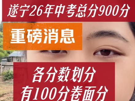 遂宁中考总分降低 要牢记!抓书写!#中考 #高中 #初升高 #学校 #升学规划