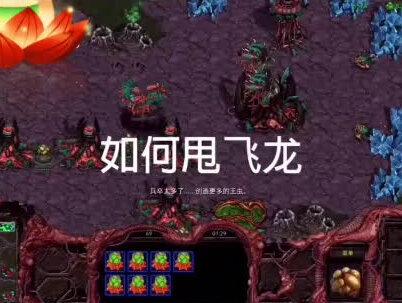 #经典游戏 #游戏 #星际争霸 甩飞龙的几种方法,学起来,你也能甩起来。